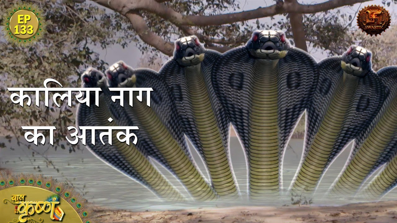कालिया नाग का आतंक | Episode 133 | Baal Krishna | Swastik Productions