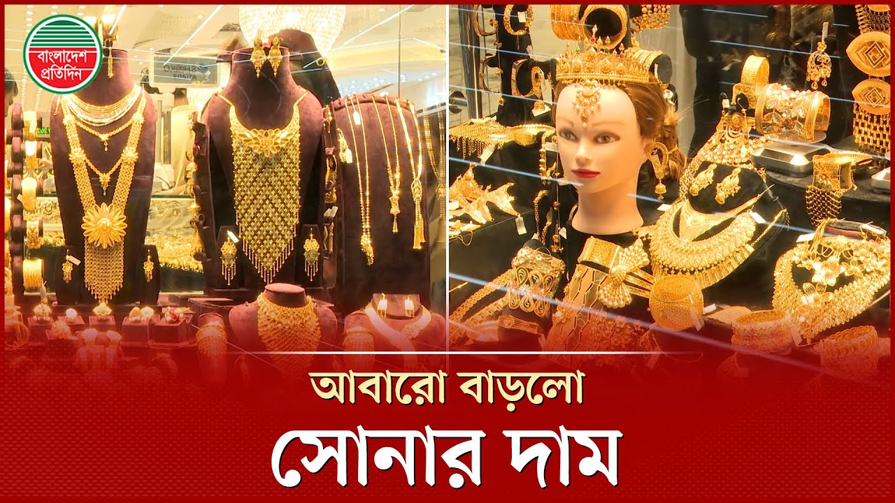 সোনার দাম আর কত বাড়বে? | Gold And Silver Price | Bajus | Bangladesh Pratidin Business