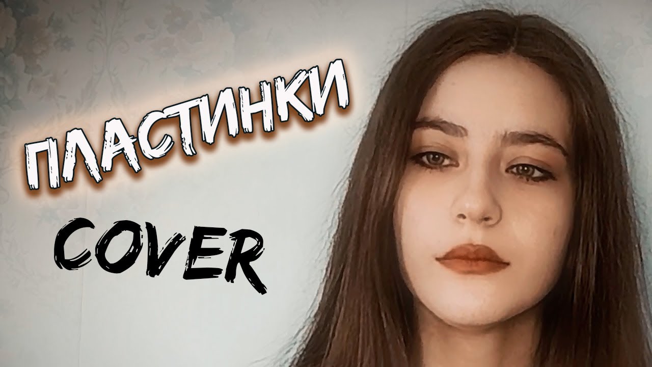 ПЛАСТИНКИ - Дурной вкус кавер на гитаре | cover Маша Соседко