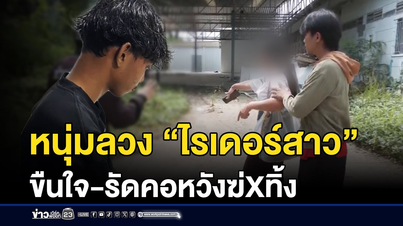 หนุ่มลวง “ไรเดอร์สาว” ขืนใจ-รัดคอหวังฆ่Xทิ้ง | บรรจงชงข่าว | 4 พฤศจิกายน 2568