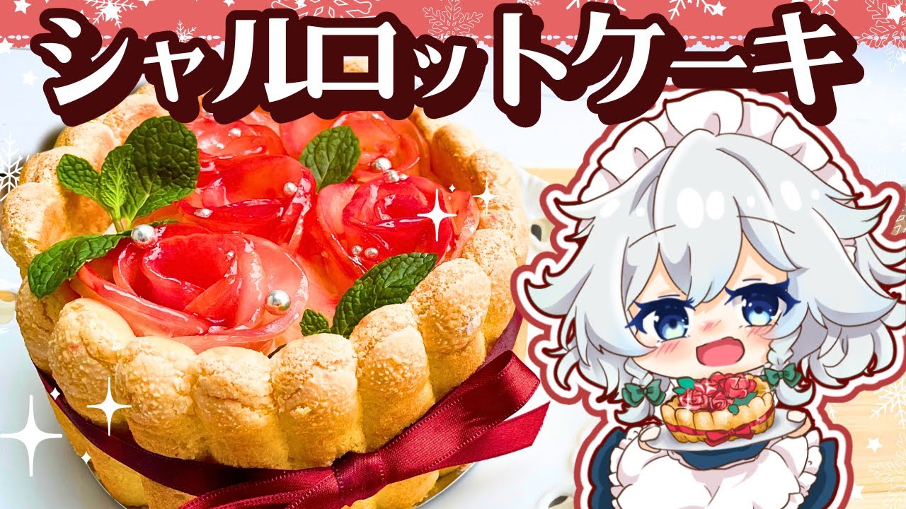 【５万人記念🌹】ふわっと紅茶が香る「紅茶のシャルロットケーキ」を投稿100本目記念に作ってみました✨【ゆっくり料理】【スイーツ】