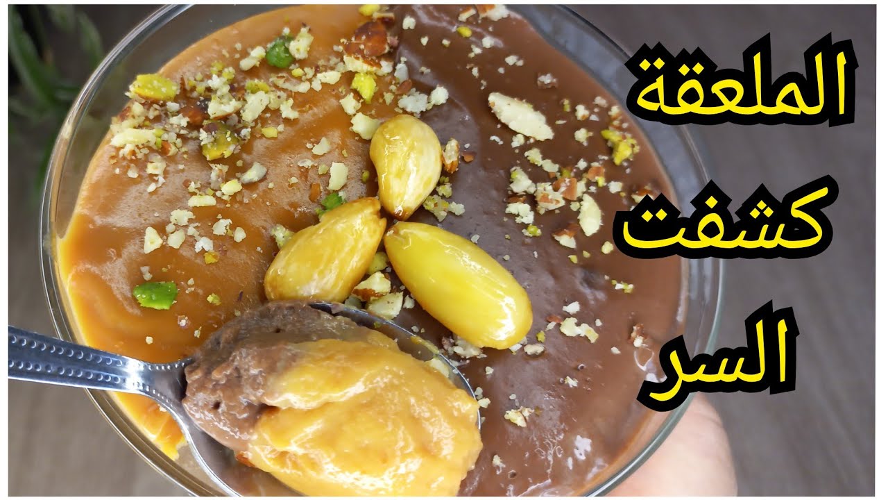 سر القوام الكريمي 😱 كريم ديسار شوكو كراميل اقتصادي وناجح 100%