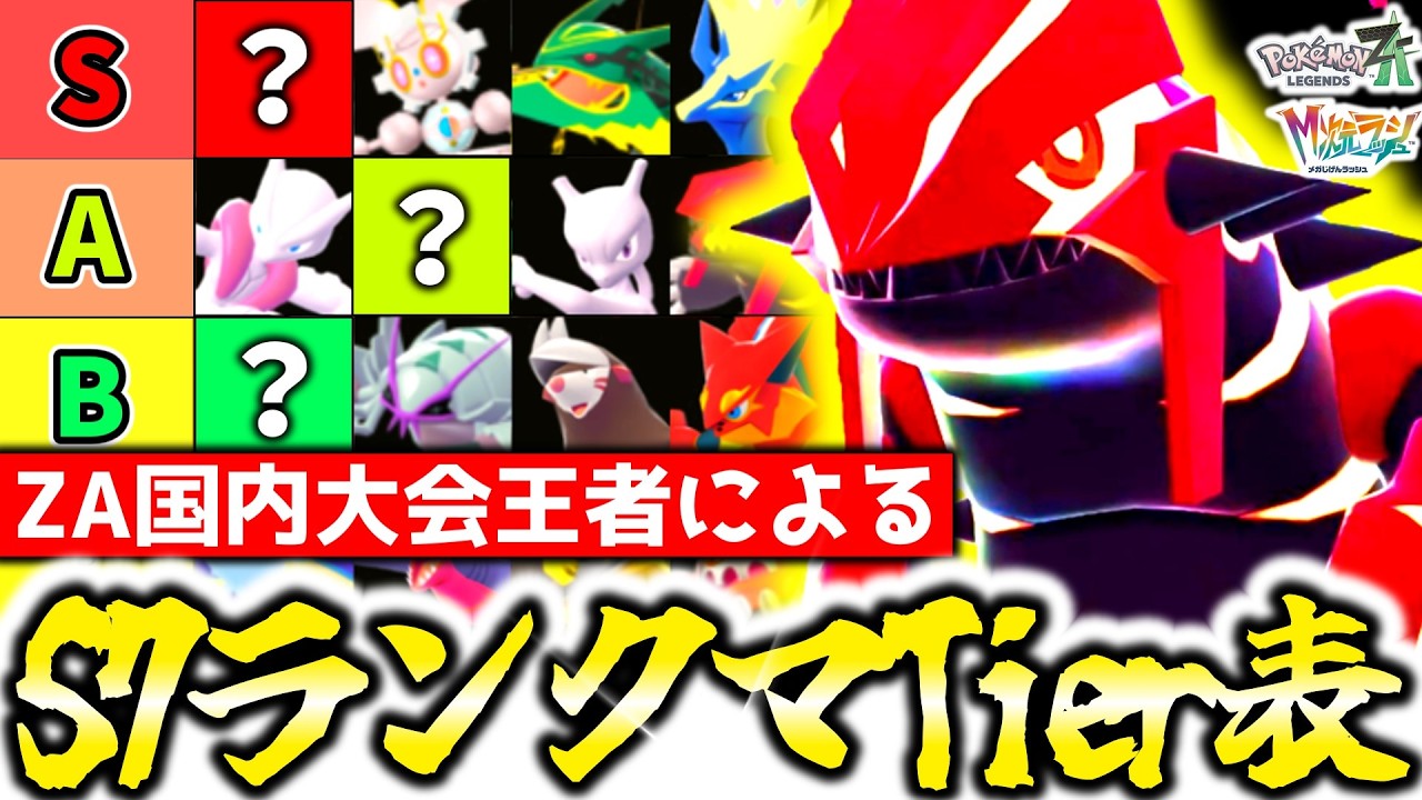 元国内大会王者によるZ-Aランクマシーズン7の最新Tier表を大公開！最強の伝説ポケモンは○○！？最上位プレイヤーが新環境＆おすすめ育成論を徹底解説！！[ポケモンZA][M次元ラッシュ]