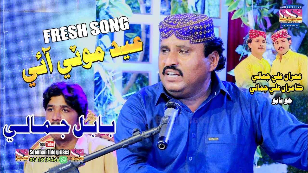 Eid MoTTi Aee AaI Babal Jamali I Album 01 I Soonhan Enterprises I