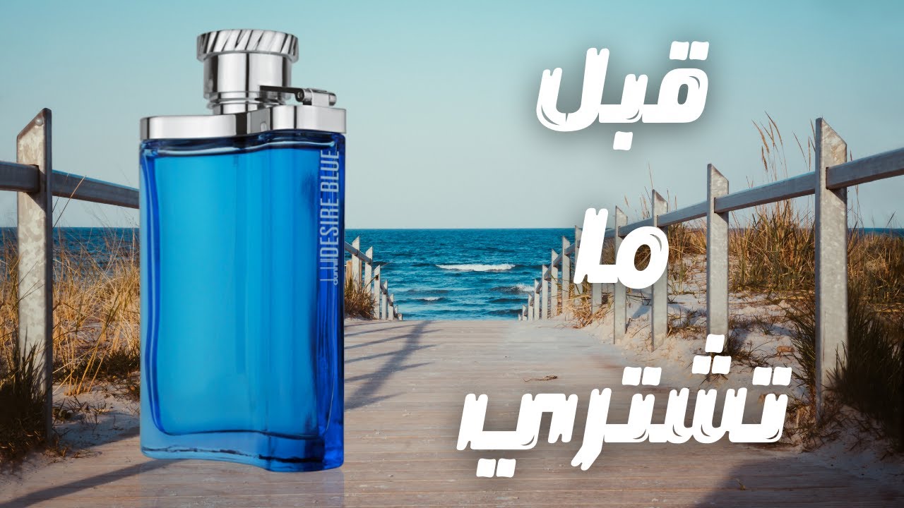 قبل ما تشتري عطر دانهيل ديزاير بلو الازرق || Before You Buy Dunhill Desire Blue