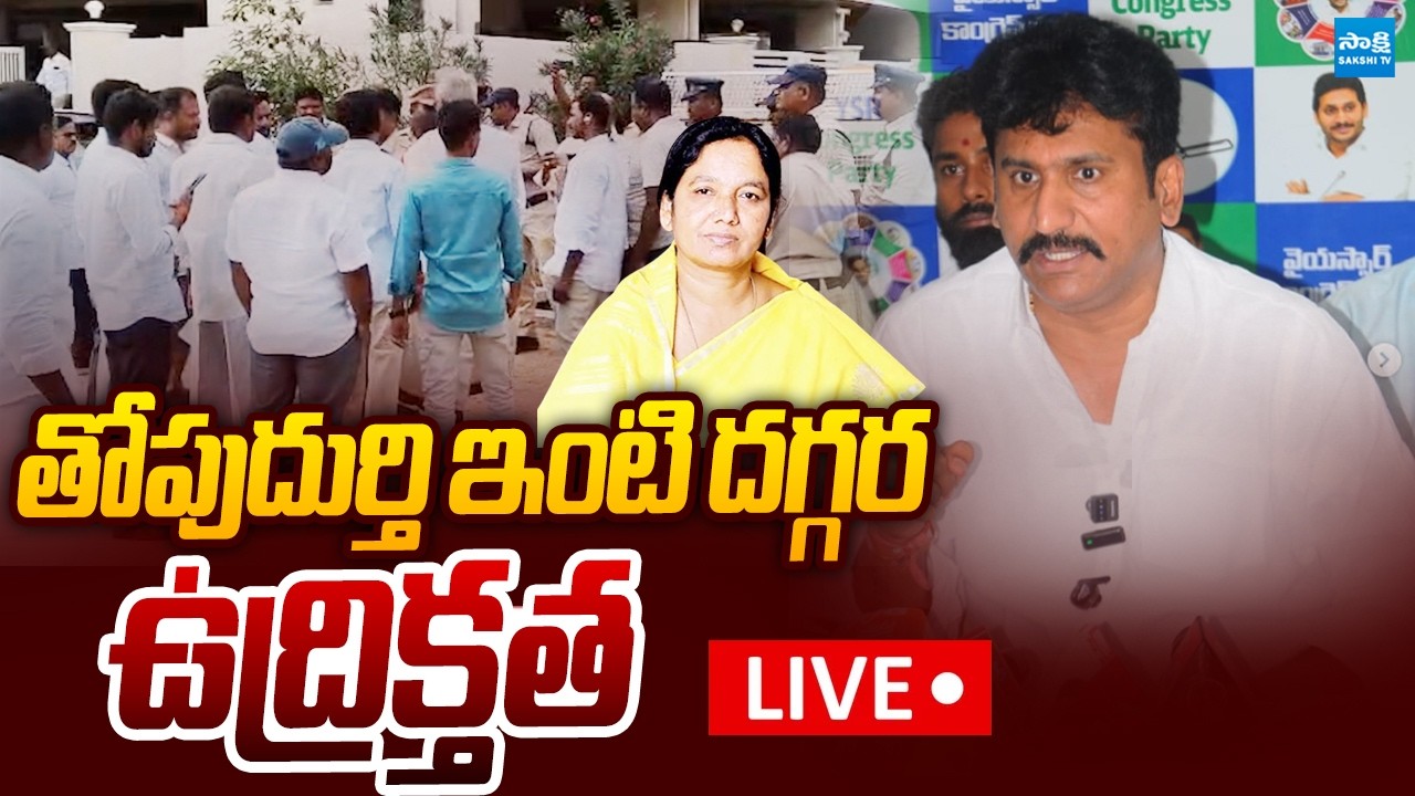 LIVE : తోపుదుర్తి ఇంటి దగ్గర హైటెన్షన్ High Tension In Thopudurthi Prakash Reddy House |@SakshiTV