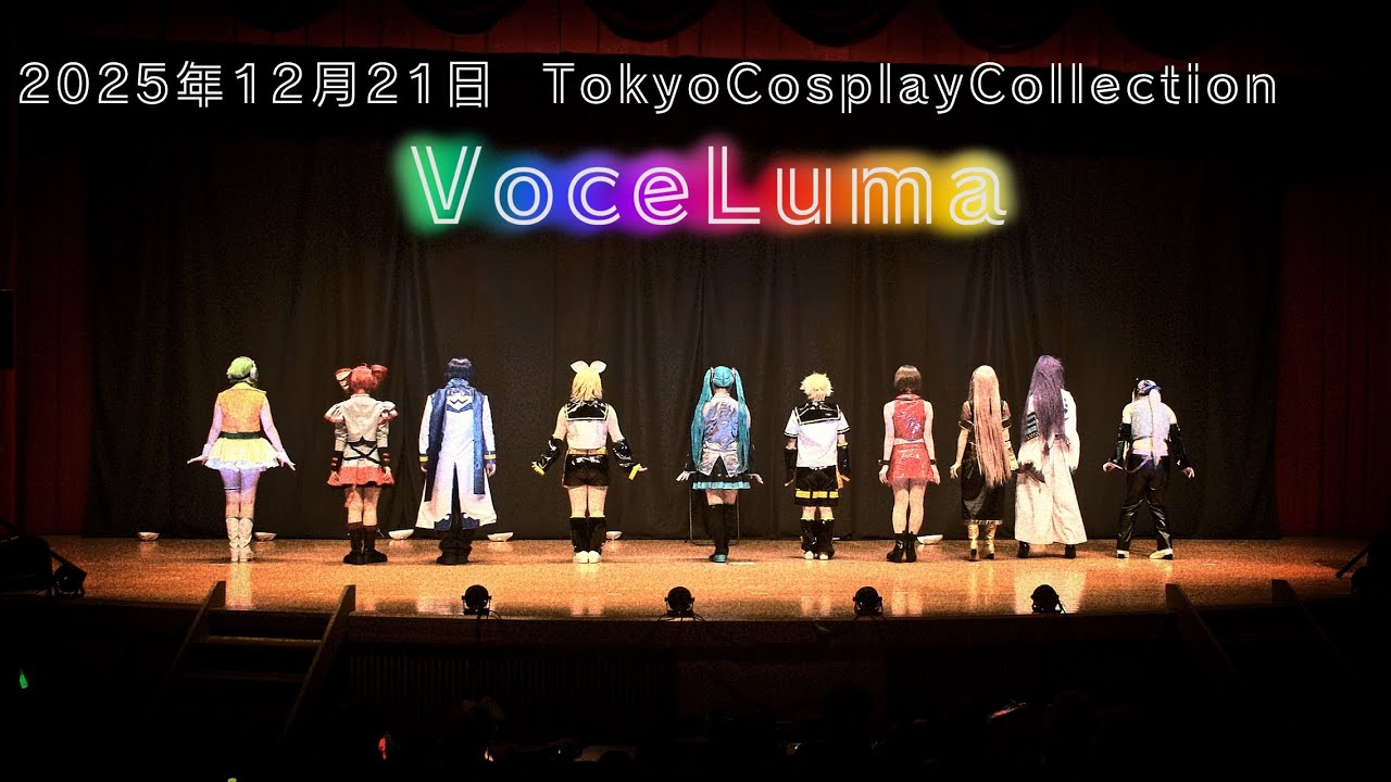 【コスプレパフォーマンス】2025.12.21　Tokyo Cosplay Collection 「VoceLuma」【ボカロ】