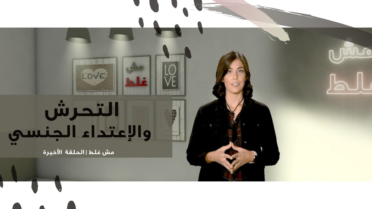مش غلط | الحلقة الأخيرة | التحرش والإعتداء الجنسي