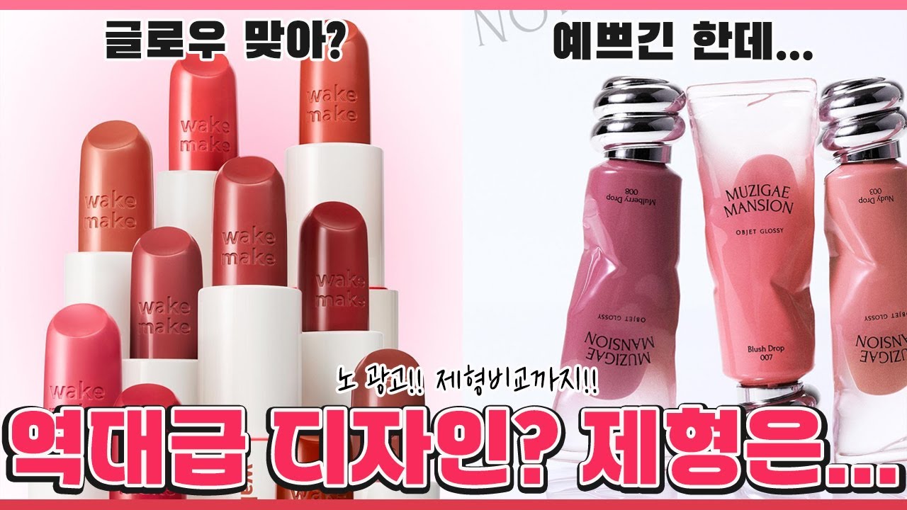 미친 비주얼!!😱역대급 신상립!?✨️ 웨이크메이크 헬시 글로우 밤 스틱 전색상, 무지개맨션 오브제 글로시 틴트 /올영 세일 추천