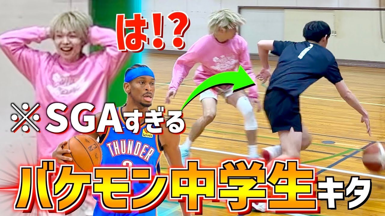 【衝撃】SGAみたいな動きをするバケモン中学生と1on1したら...