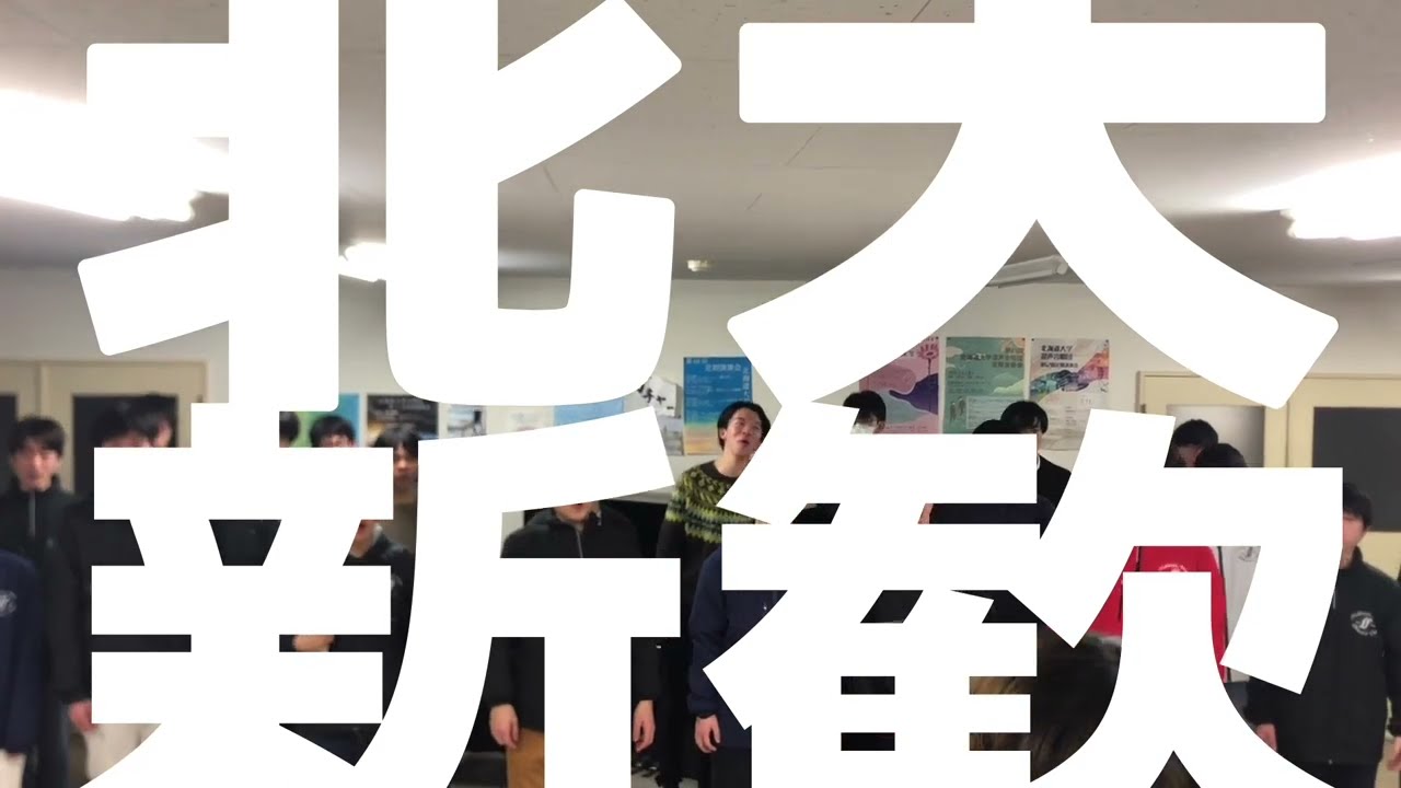 北海道大学合唱団 2024新歓PV① 