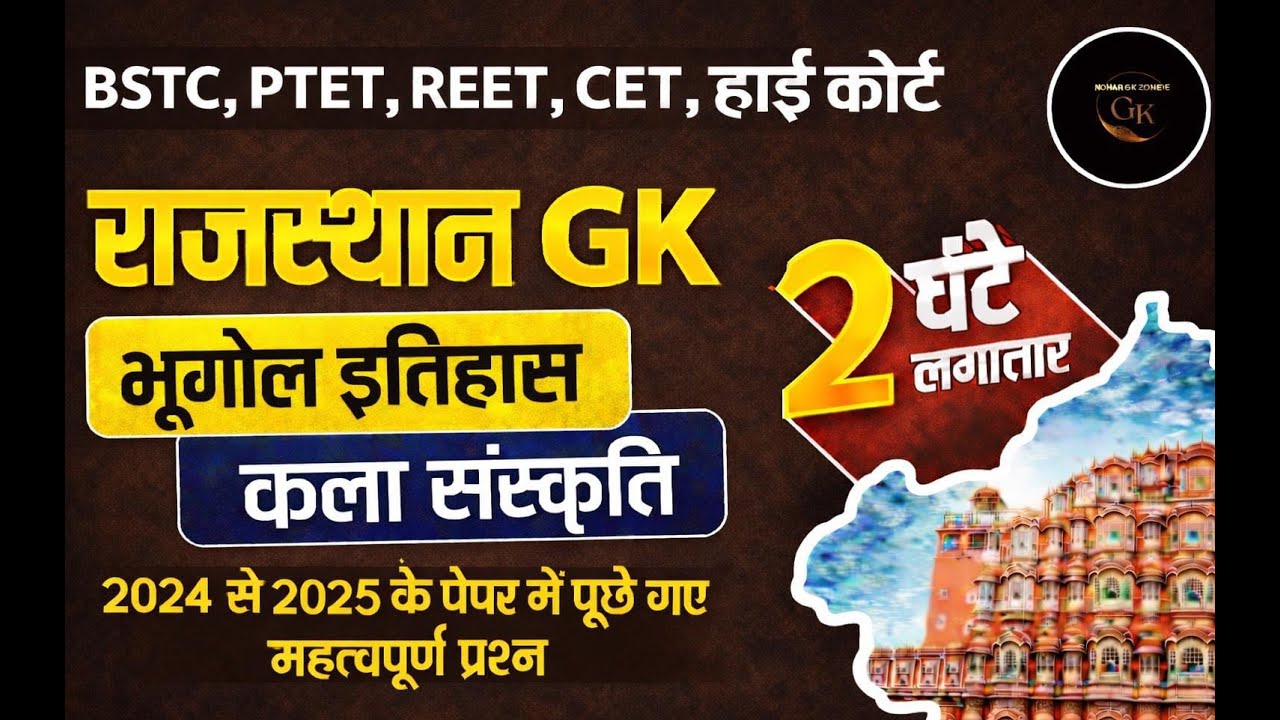 इतिहास, भूगोल और कला संस्कृति || Rajasthan History, Geography & Art Culture || Gk Nitesh Sir  #live