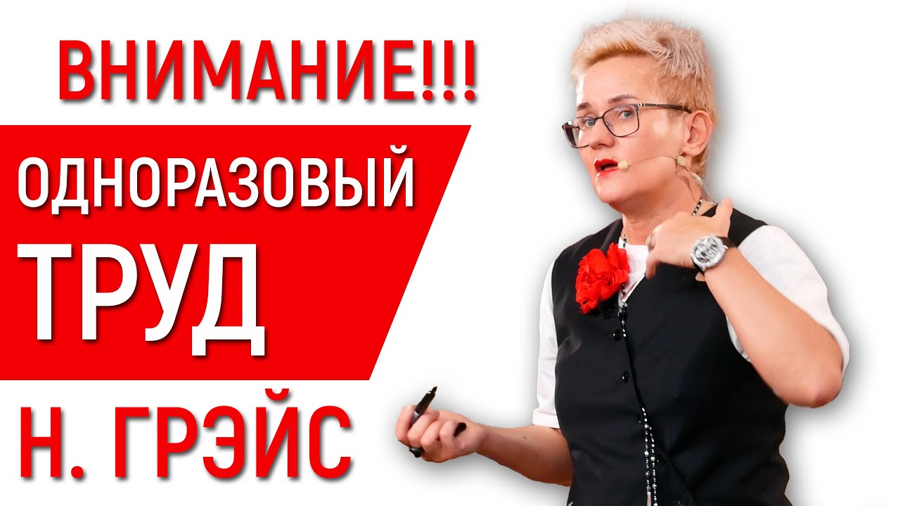 ПОЧЕМУ ТАК ВАЖНО ИЗБЕГАТЬ ОДНОРАЗОВОГО ТРУДА, ОСОБЕННО, ЕСЛИ РЕШИЛ РАБОТАТЬ НА СЕБЯ. НАТАЛЬЯ ГРЭЙС