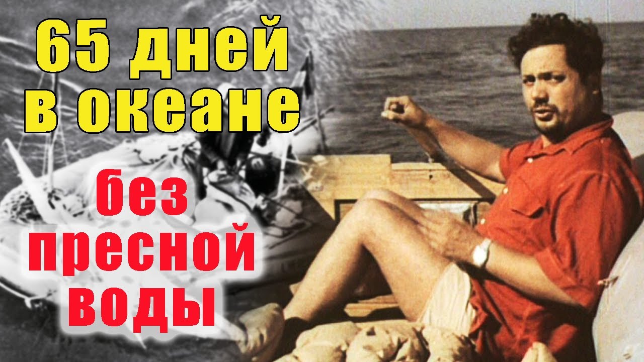 Один 65 дней в океане без пресной воды: Как удалось выжить французскому врачу