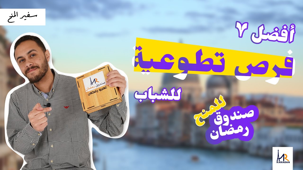 أفضل 7 فرص تطوعية للشباب! | صندوق رمضان #3