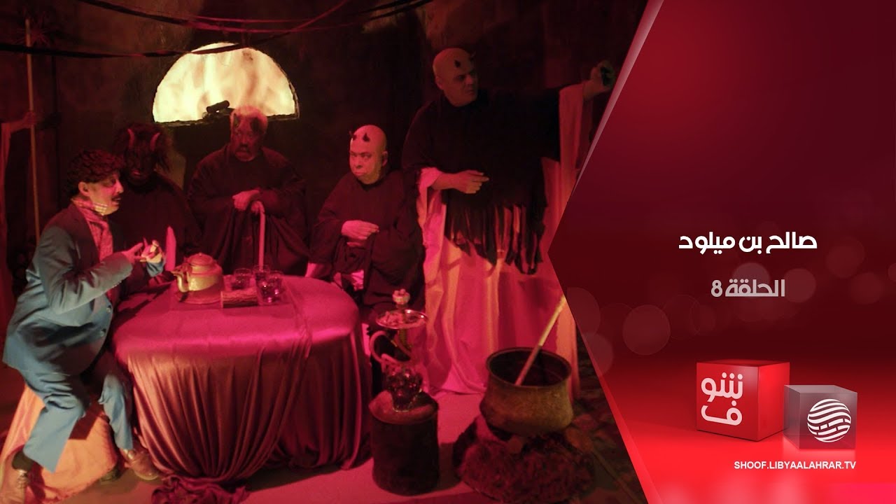 صالح بن ميلود – البونتو الثامن: مجلس الجن العالمي – الحلقة 8