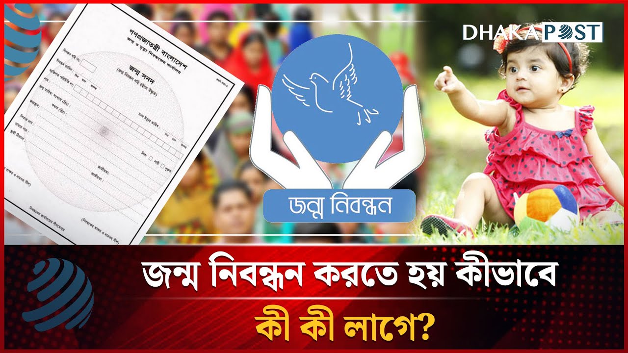 জন্ম নিবন্ধন করতে হয় কীভাবে, কী কী লাগে? | Birth Certificate | Dhakapost News