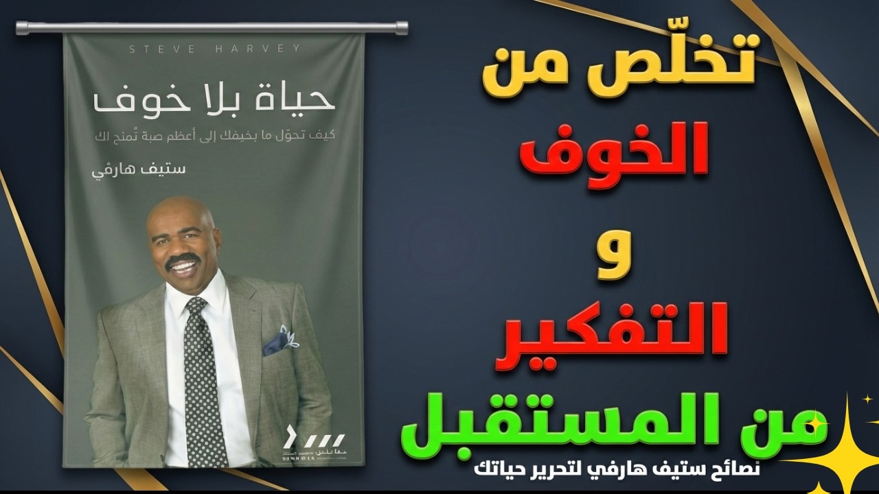 كيف تتوقف عن الخوف وتبدأ العيش؟ خلاصة كتاب حياة بلا خوف | ستيفن هارفي
