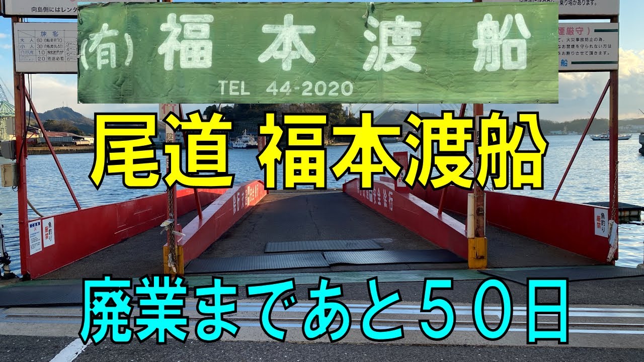 尾道 福本渡船 廃業まであと５０日