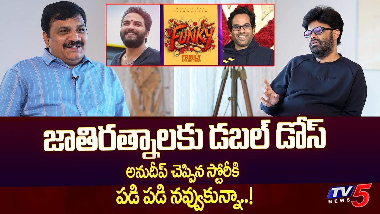 Producer Naga Vamsi Revealed Anudeep Vishwak Sen Funky Movie | TV5 Entertainment