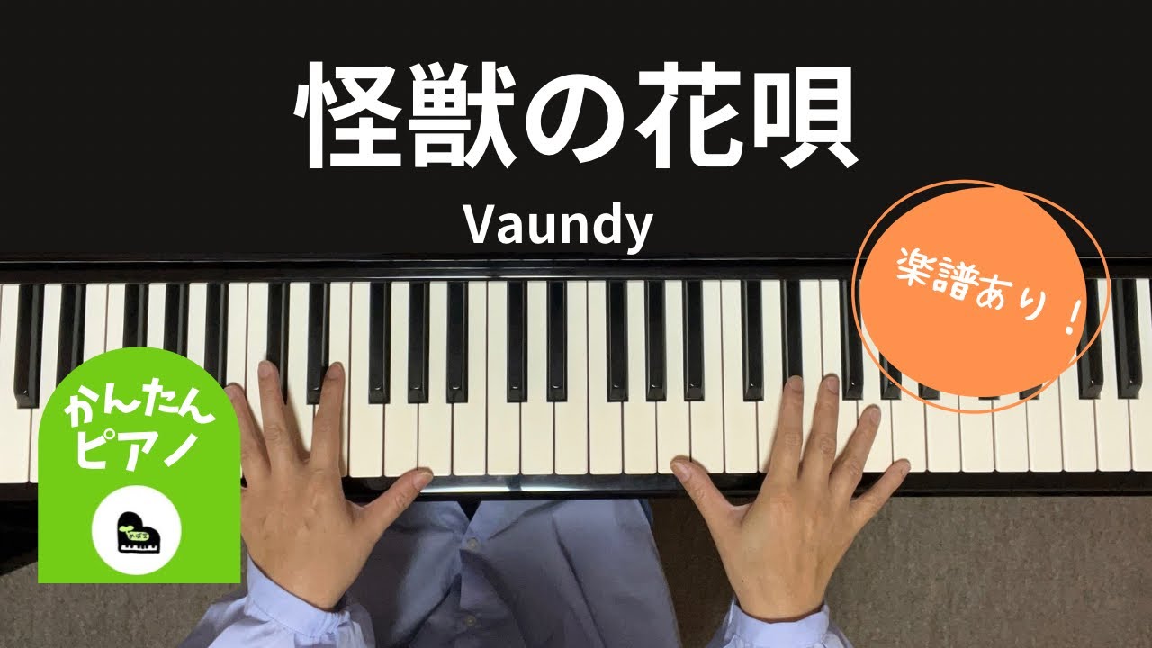 [かんたんピアノ♪]怪獣の花唄／Vaundy