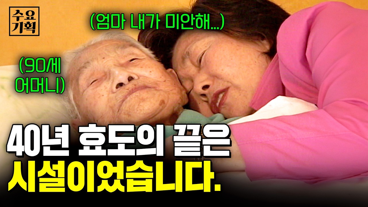 40년 효도의 끝에 90세 어머니를 요양원에 보내야 했던.. 딸의 눈물.. [수요기획] 노인노인을말하다 | KBS 050504