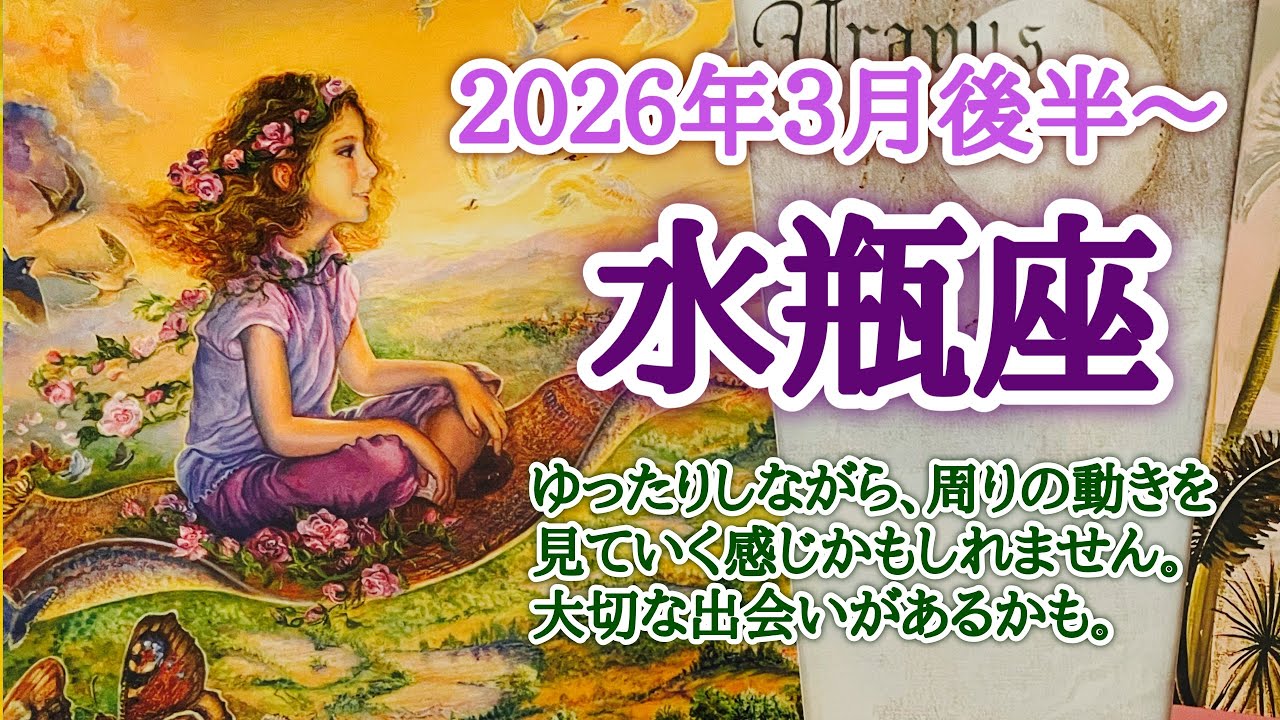 心の動く出会いがあるかもしれません🌷水瓶座♒️２０２６年３月16〜31日頃