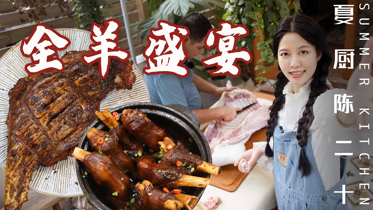 【Top 10 Lamb Recipes】全羊宴！一整隻羊十種吃法| 炭烤大羊腿、乾濕羊煲、冰煮羊火鍋、油炸羊蝎子| Summer Kitchen&bull;夏廚陳二十【344】