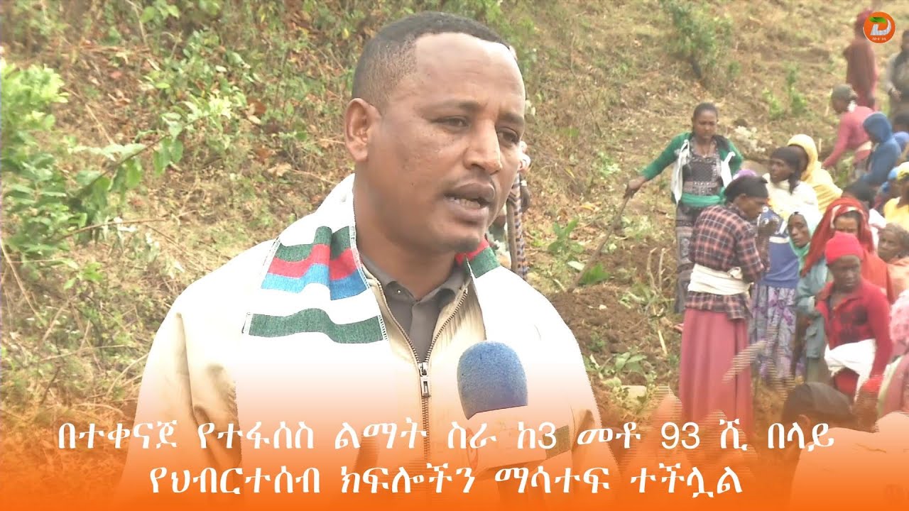 በተቀናጀ የተፋሰስ ልማት ስራ ከ3 መቶ 93 ሺ በላይ የህብርተሰብ ክፍልችን በማሳተፍ ከ83 ሺ 260 ሄክታር በላይ መሬት እንደሚለማ ...