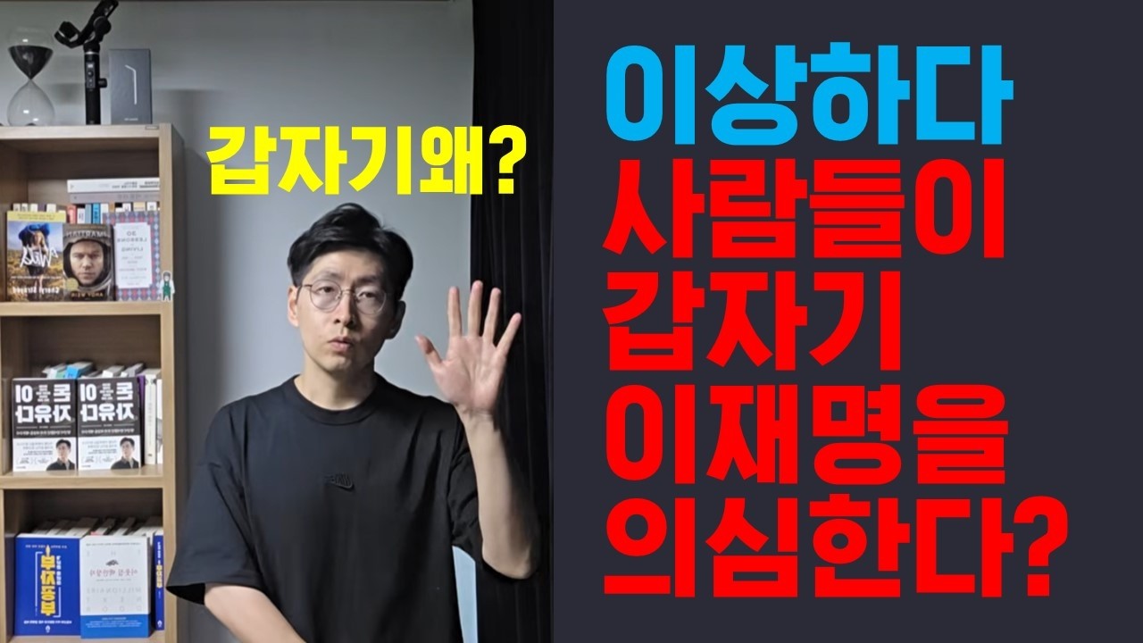 이거 뭐죠? 갑자기 사람들이 이재명을 의심한다?..