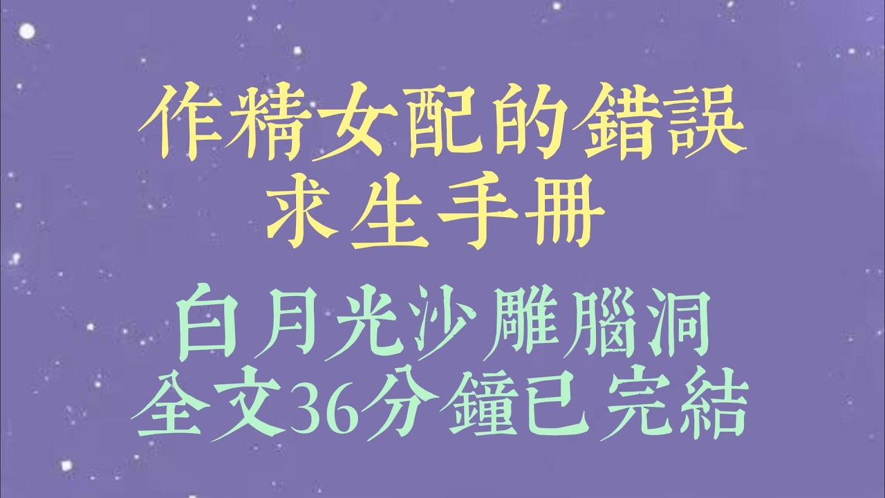 被攻略女占据身体的第三年。她终于完成所谓的任务，把身体还给了我。我缓缓睁开眼，被挤在床头的父子俩吓了一跳#小說#小說推文#一口氣看完#爽文#小说#女生必看#小说推文#一口气看完