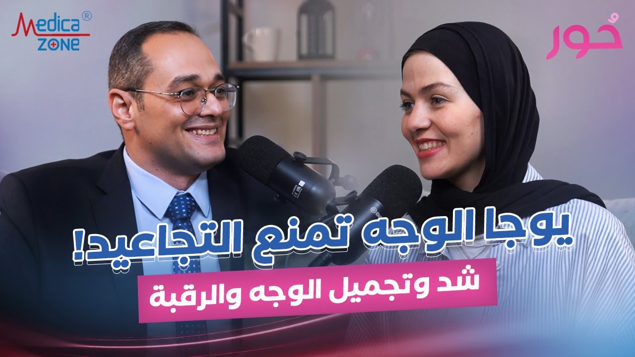 جراحات التجميل وشد تجاعيد الوجه والرقبه | د محمد الخولي | استشارى جراحات التجميل و تنسيق القوام |