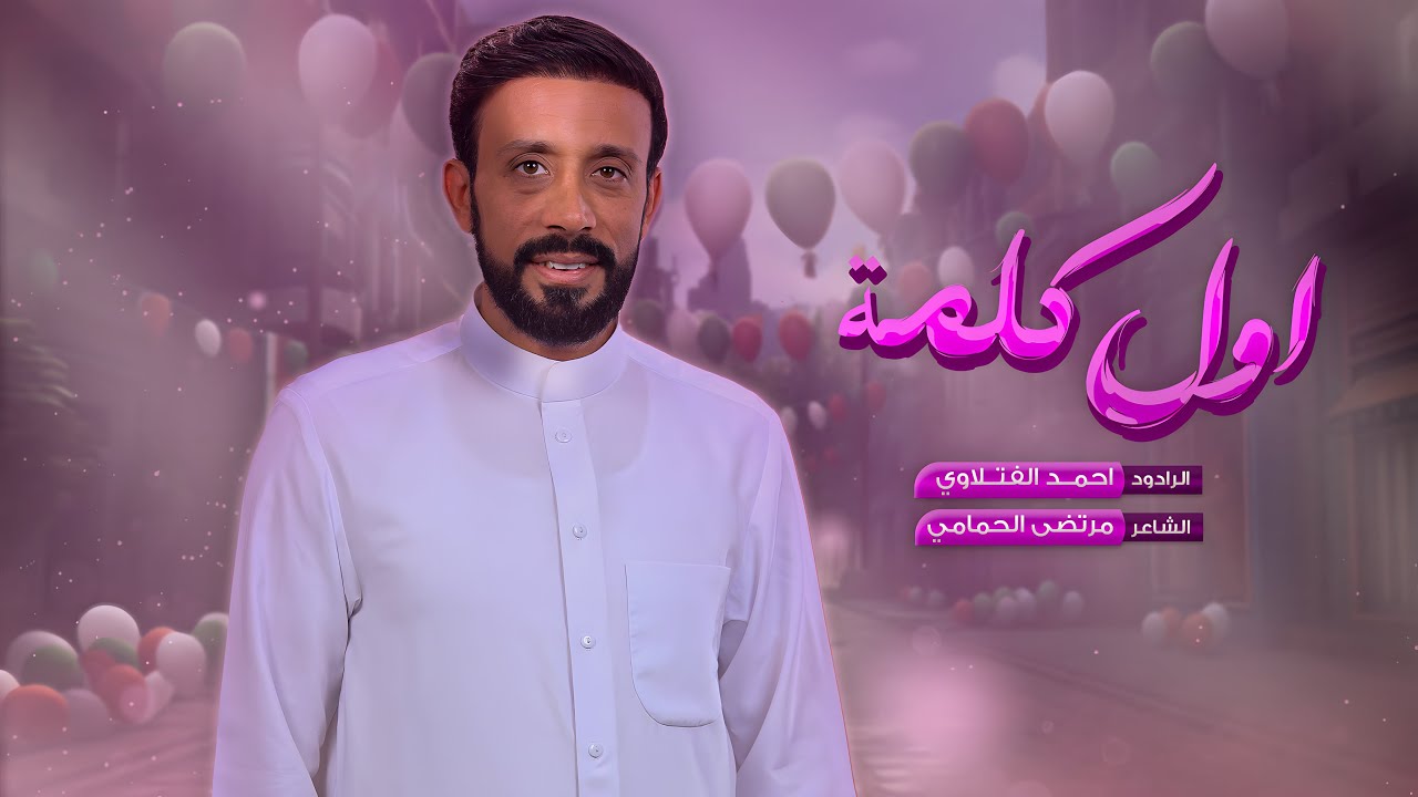 أول كلمة |#أحمد_الفتلاوي