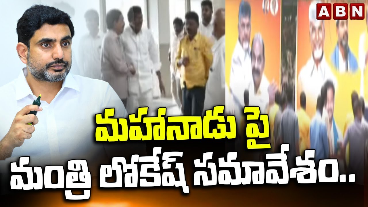 మహానాడు పై మంత్రి లోకేష్ సమావేశం.. | Minister Nara Lokesh Meeting On Mahanadu | ABN Telugu