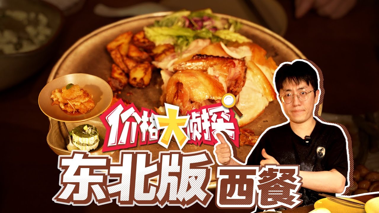 【大祥哥来了】东北菜也能高端起来！非常有意思的一家东北小酒馆！