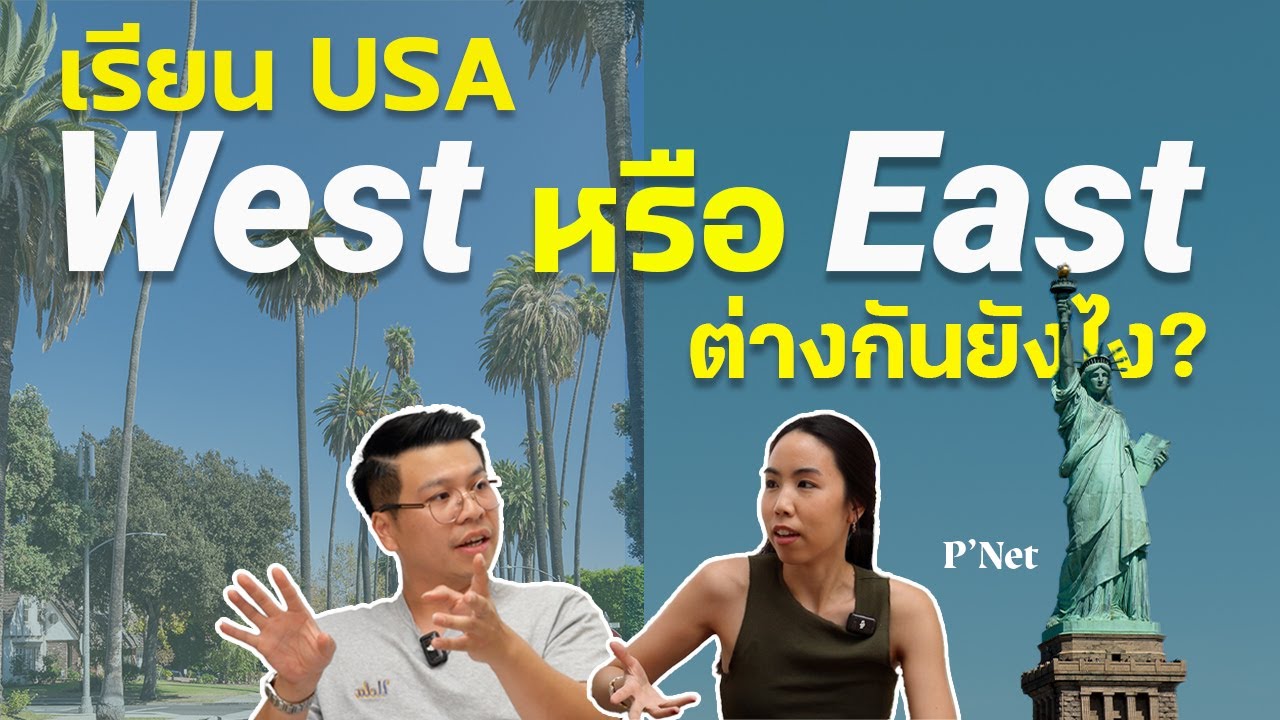 เรียนที่ US 🇺🇸 West Coast หรือ East Coast ต่างกันยังไง?