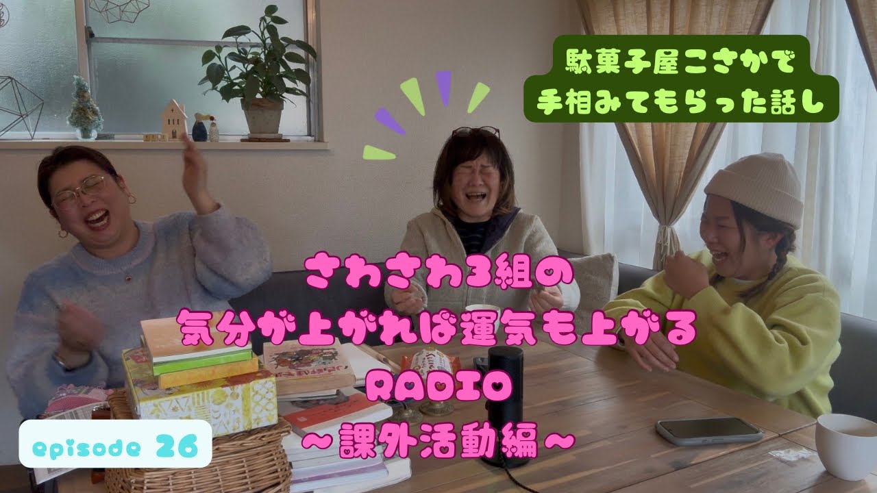 【課外活動編】 駄菓子屋こさかで手相占いをして貰ったお話し