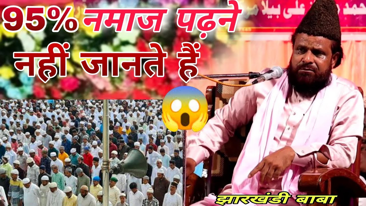 95% नमाज पढ़ने नहीं जानते हैं😲jharkhandi baba new takrir 2025 At Bela Koderma Jharkhand