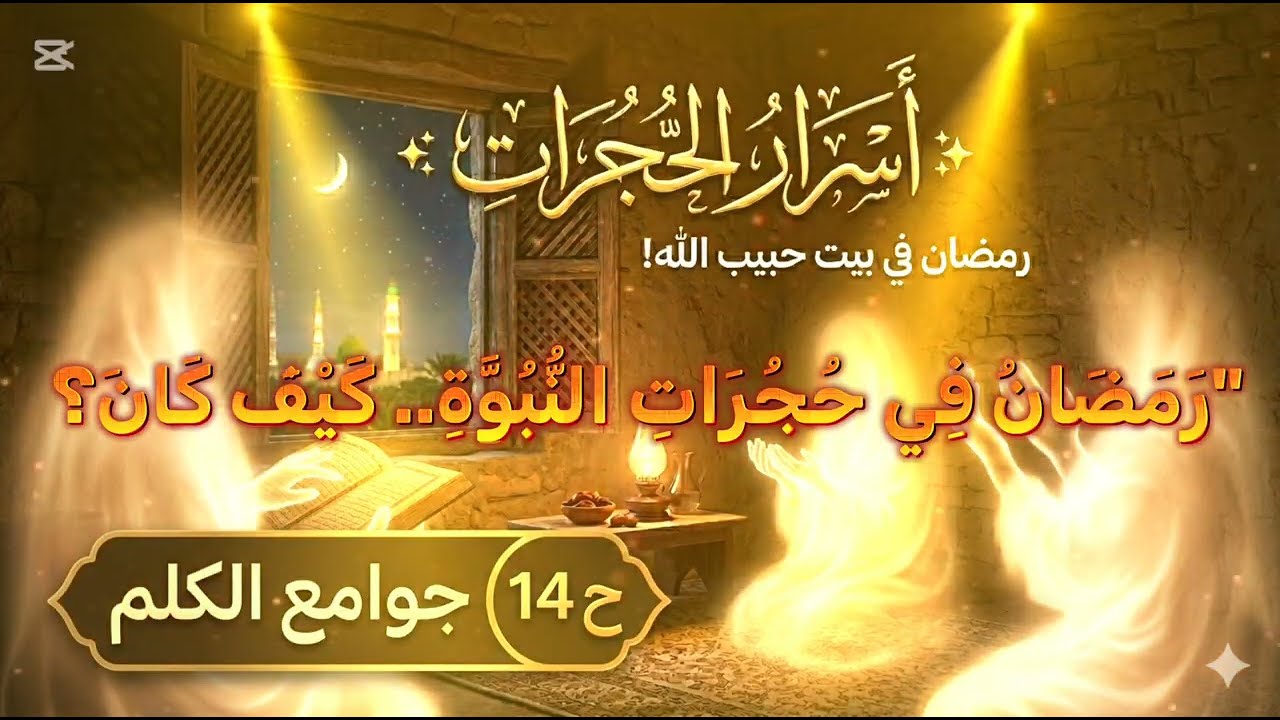سلسلة جوامع الكلم في شهر الصوم  (ح ١٤). أسرار الحجرات:كيف كان رمضان في بيت  النبيﷺ؟أ.سهاد تحسين دولة