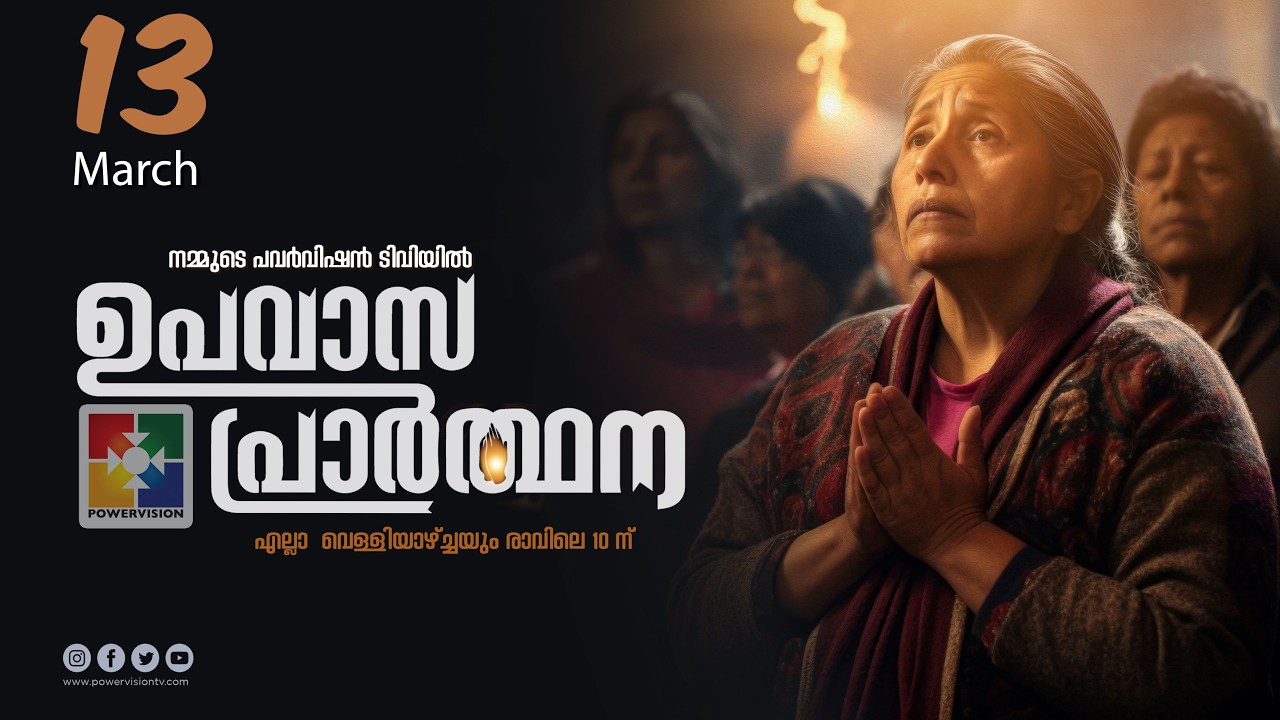 ഉപവാസ പ്രാർത്ഥന | FASTING PRAYER | 13.03.2026 ‪@powervisiontv‬