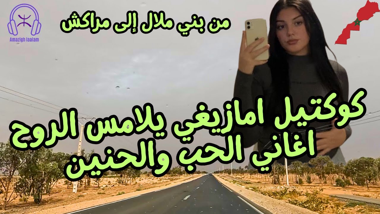 كوكتيل امازيغي يلامس الروح اغاني الحب والحنين من بني ملال إلى مراكش