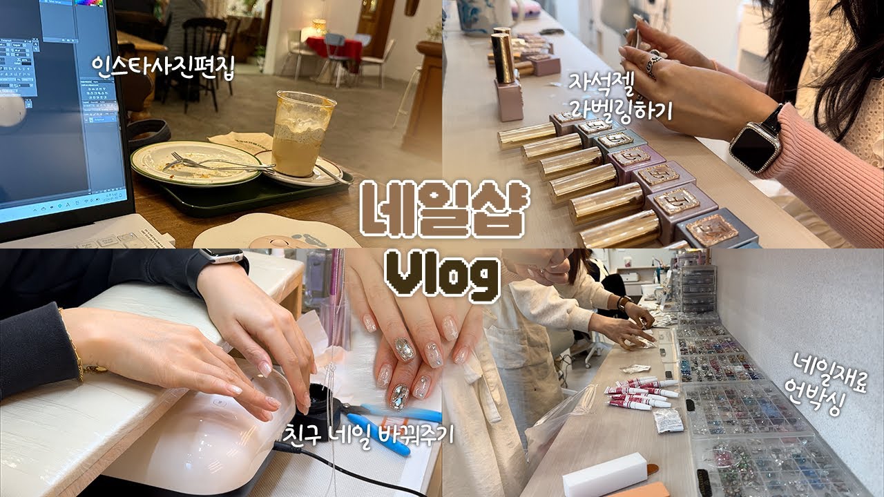 Nail vlog | 네일샵브이로그 (스톤네일 시술하기, 네일재료 언박싱 정리하기, 네일 시술 순서, 젤컬러 라벨링하기, 혼카즐기기)