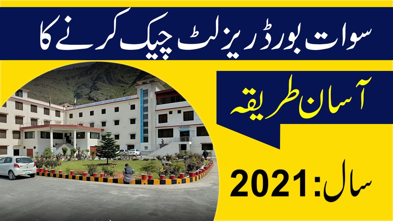How To Chick Result BISE SWAT BOARD l 2021