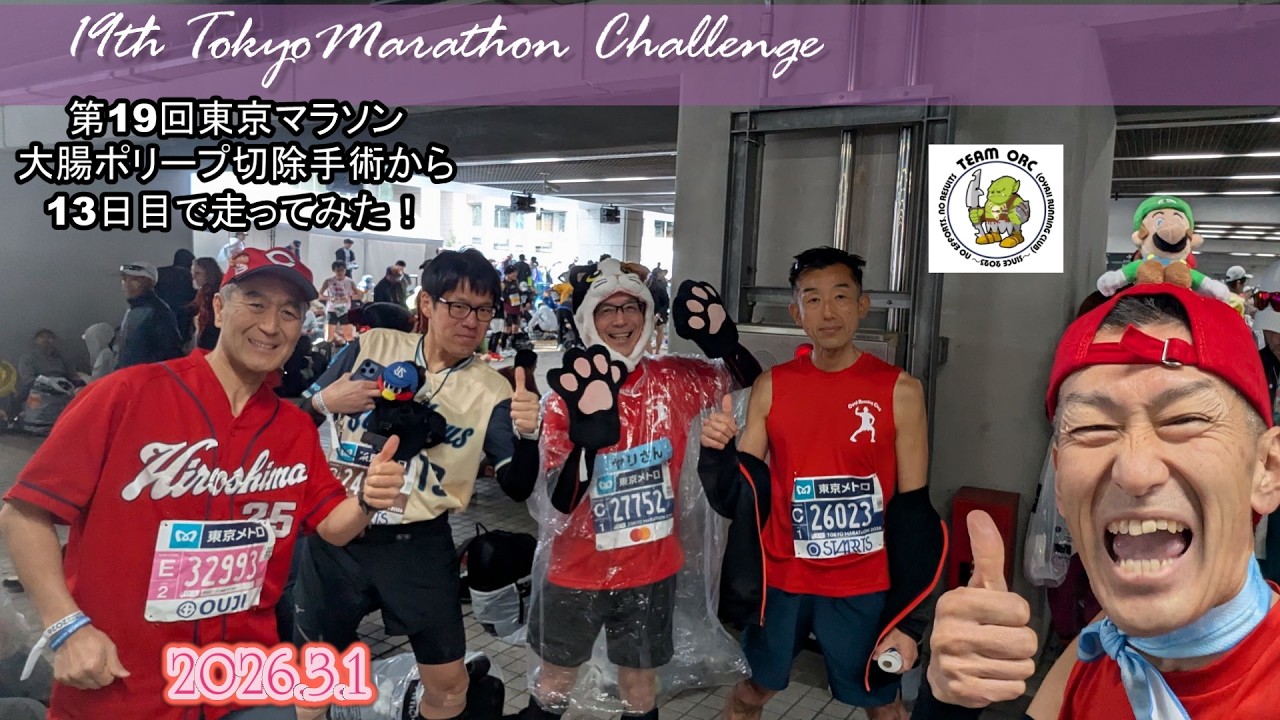 260301第19回東京マラソン手術明けだが頑張って走ってみた！ #2026東京マラソン #東京フルマラソン #フルマラソン #サブ4