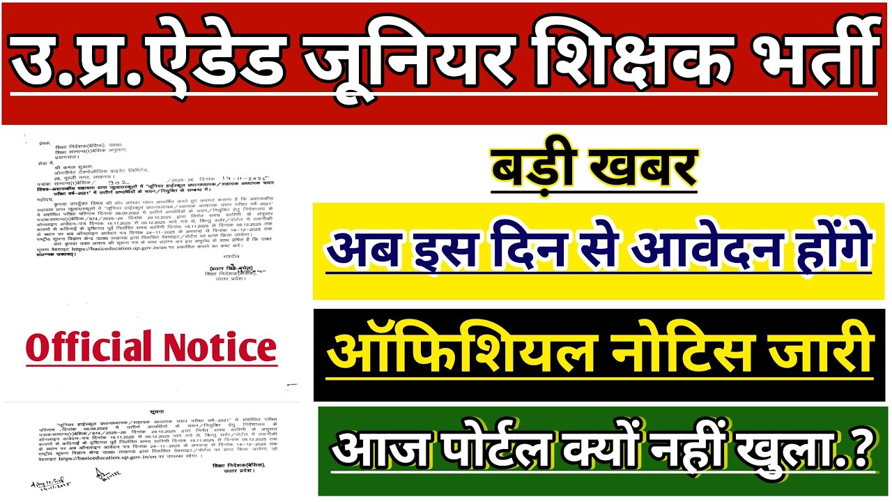 UP AIDED JUNIOR SHIKSHAK BHARTI ONLINE PORTAL | UP JUNIOR AIDED NOTICE NEWS | UP JUNIOR SUPERTET