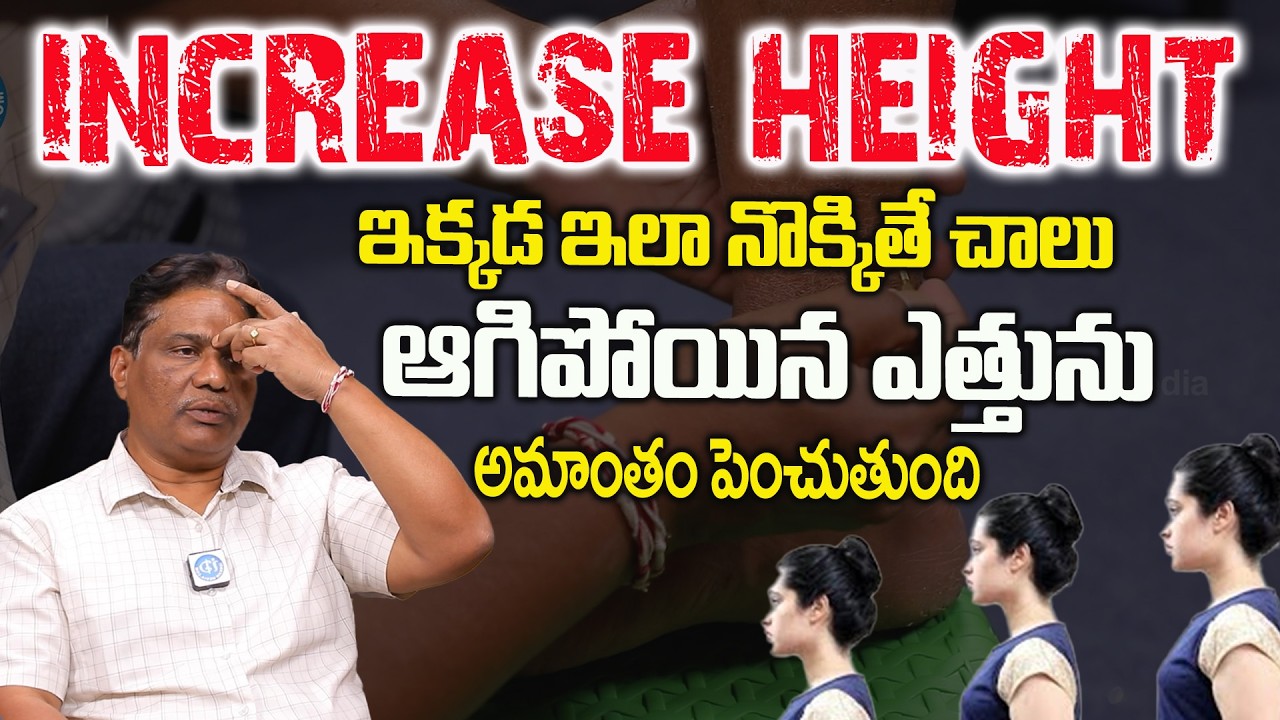 ఈ ఒక్కపాయింట్ ఆగిపోయిన ఎత్తుఅమాంతంపెరుగుతుంది | How to increase height in Telugu |Hr.Janardhanachari