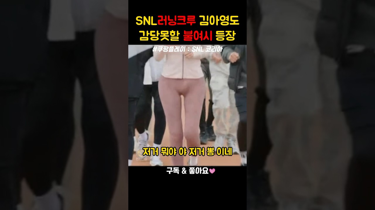 SNL 러닝크로 여왕벌 김아영도 감당못할 불여시 고준희 등장 #snl #snl코리아 #쿠팡플레이 #고준희