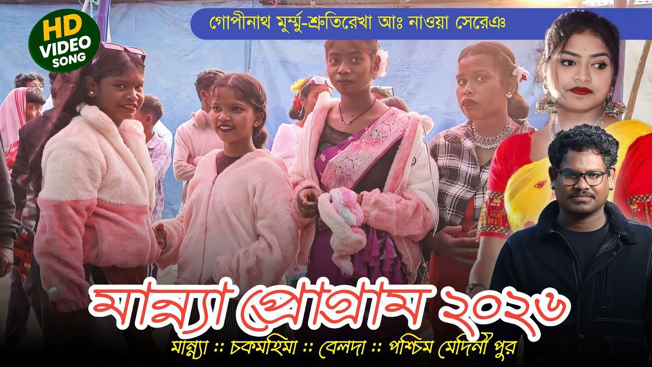 মান্ন্যা,বেলদা প্রোগ্রাম ২০২৬ | Gopinath Murmu&Shrutirekha New Song | New Santali Program Video 2026