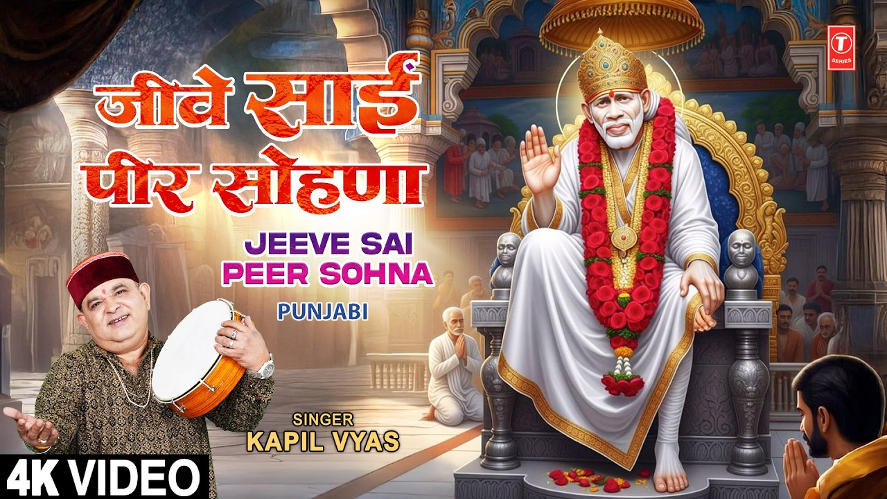 जीवे साईं पीर सोहणा | Jeeve Sai Peer Sohna | Punjabi Sai Bhajan | KAPIL VYAS | Full 4K