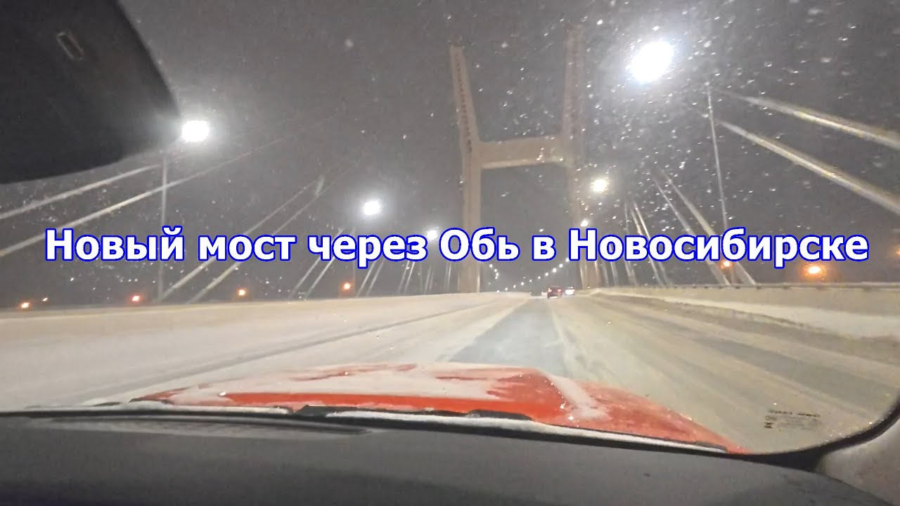 Путь по новому мосту через реку Обь / Новосибирск
